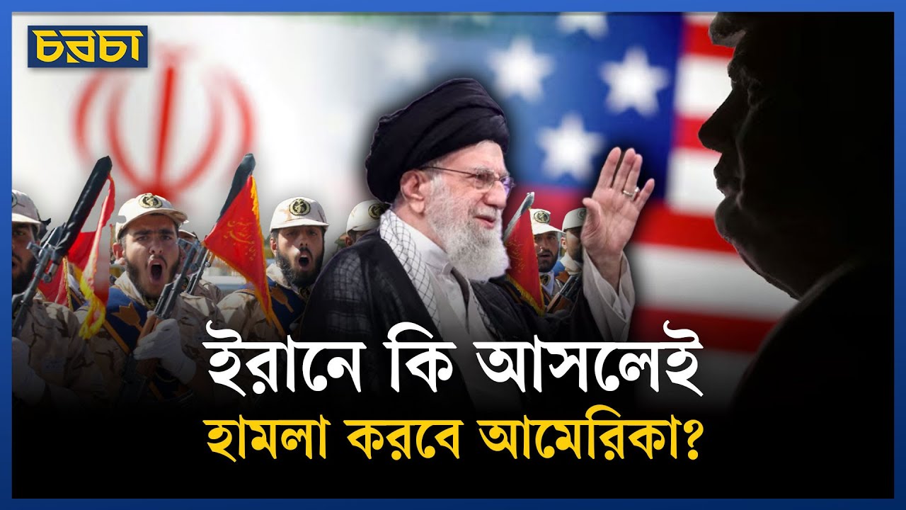 ইরানে মার্কিন হামলার হুমকি, কতটা বাস্তব?