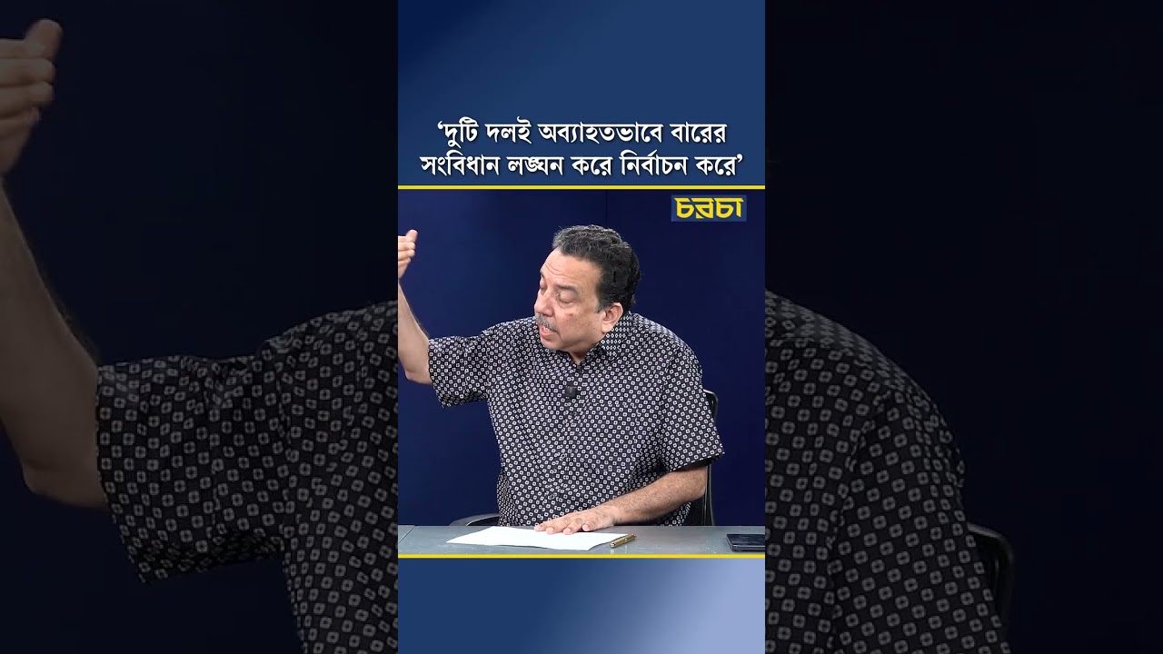 ‘দুটি দলই অব্যাহতভাবে বারের সংবিধান লঙ্ঘন করে নির্বাচন করে’