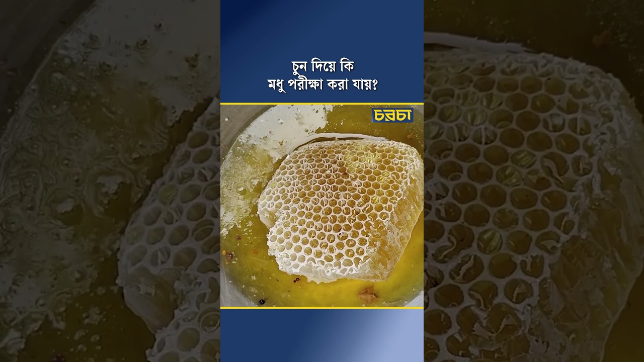 চুন দিয়ে কি মধু পরীক্ষা করা যায়?