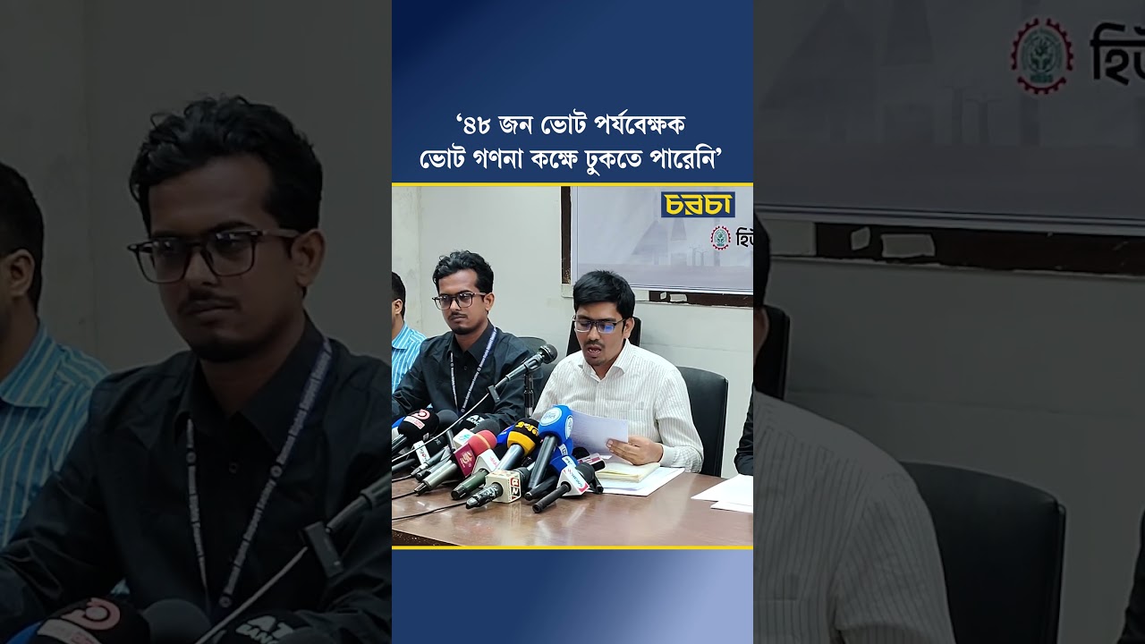 ‘৪৮ জন ভোট পর্যবেক্ষক ভোট গণনা কক্ষে ঢুকতে পারেনি’