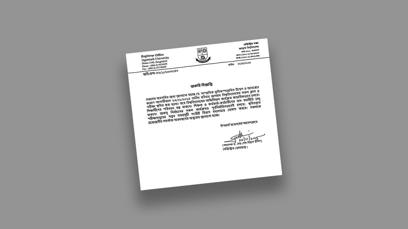 আজ জগন্নাথ বিশ্ববিদ্যালয়ের ক্লাস-পরীক্ষা স্থগিত