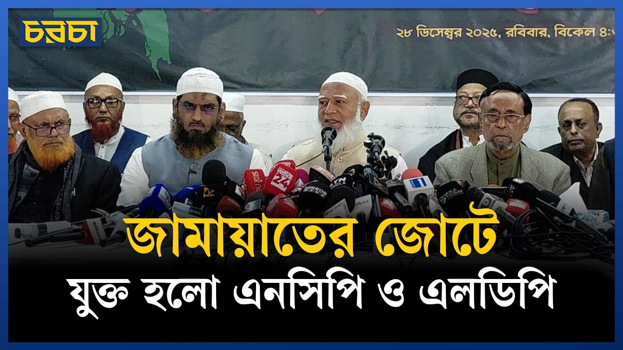 জামায়াতের সংবাদ সম্মেলনে কেন নেই এনসিপি? জানালেন আমির