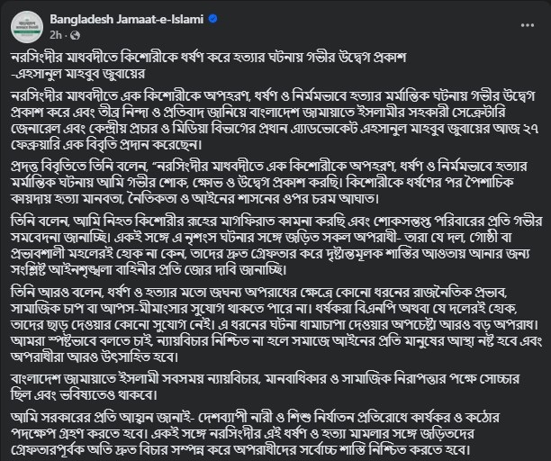 জামায়াতে ইসলামীর ফেসবুক পোস্টের স্ক্রিনশট