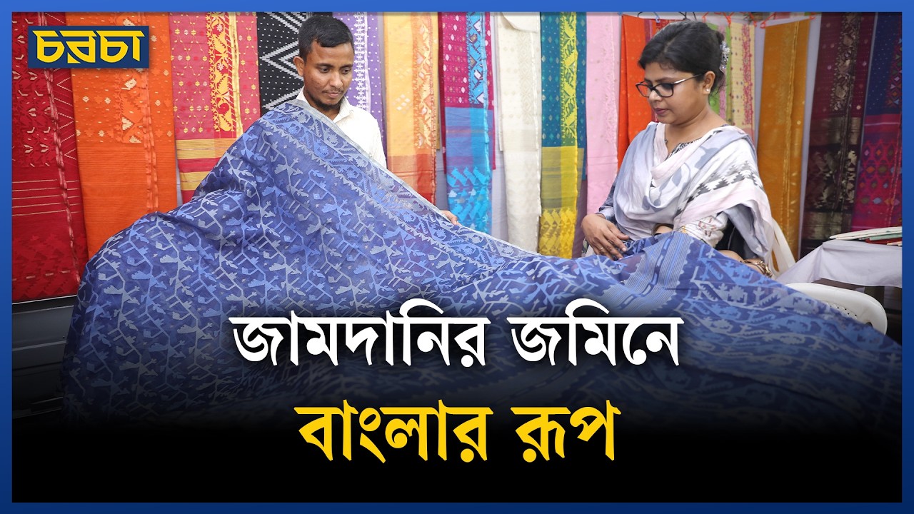 যত্নে বোনা জামদানি, ৯ হাজার টাকা থেকে শুরু