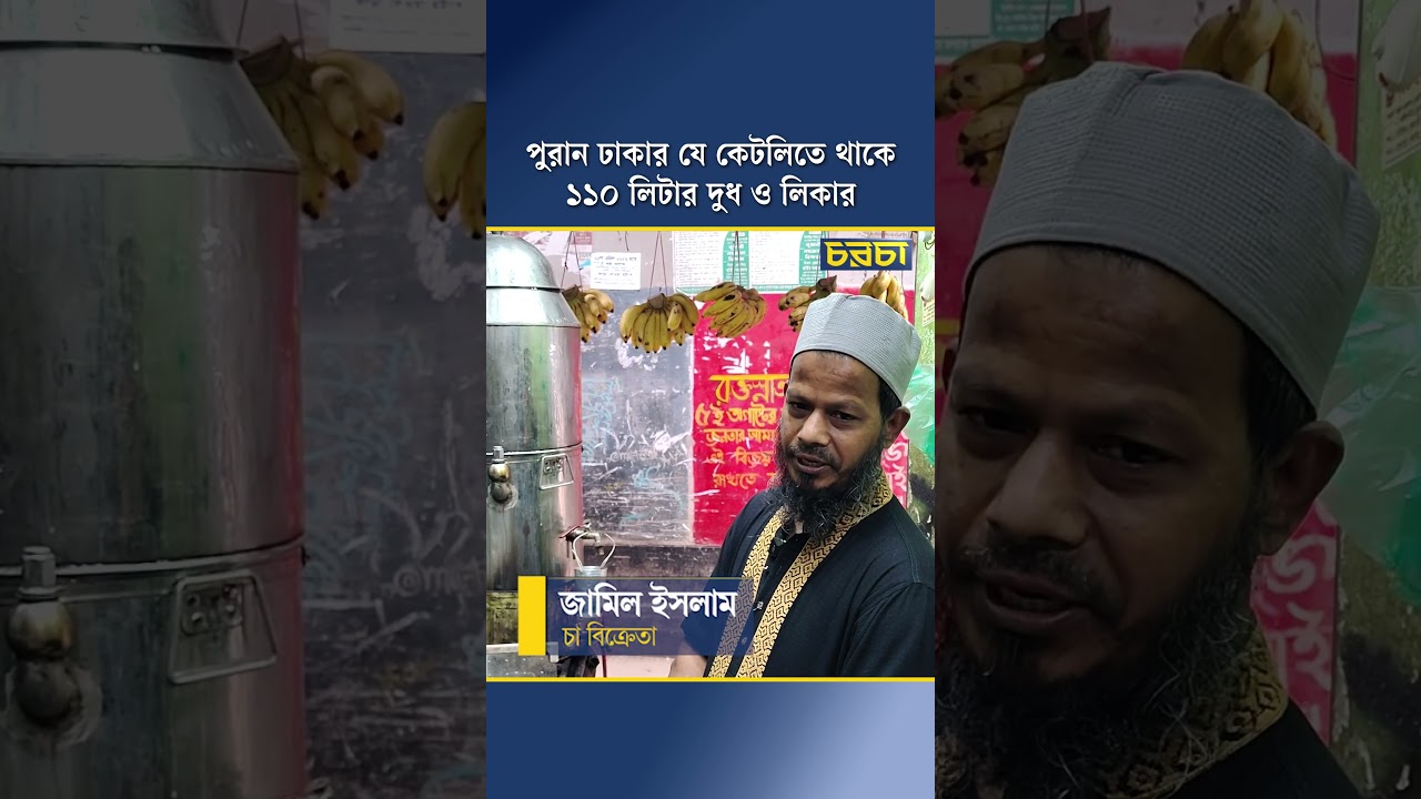 পুরান ঢাকার যে কেটলিতে থাকে ১১০ লিটার দুধ ও লিকার