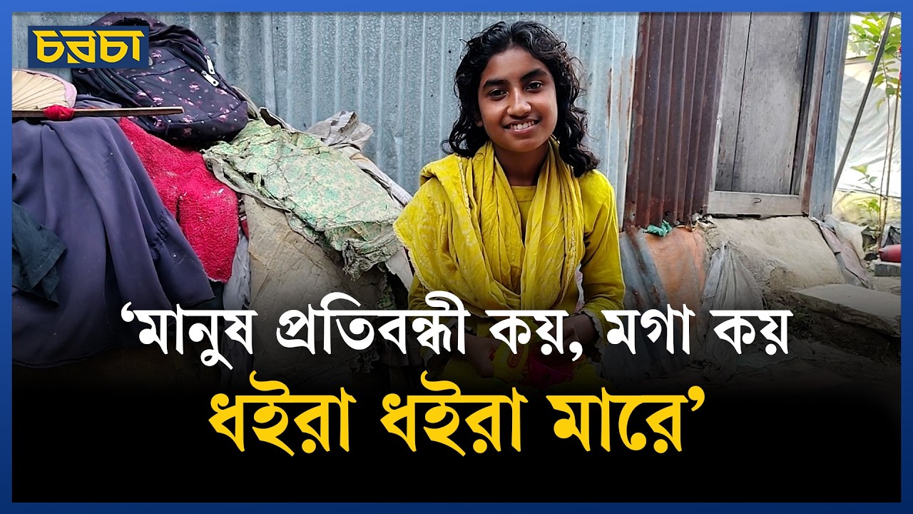 জান্নাতুলের যে কারণে বাইরে যেতে মানা