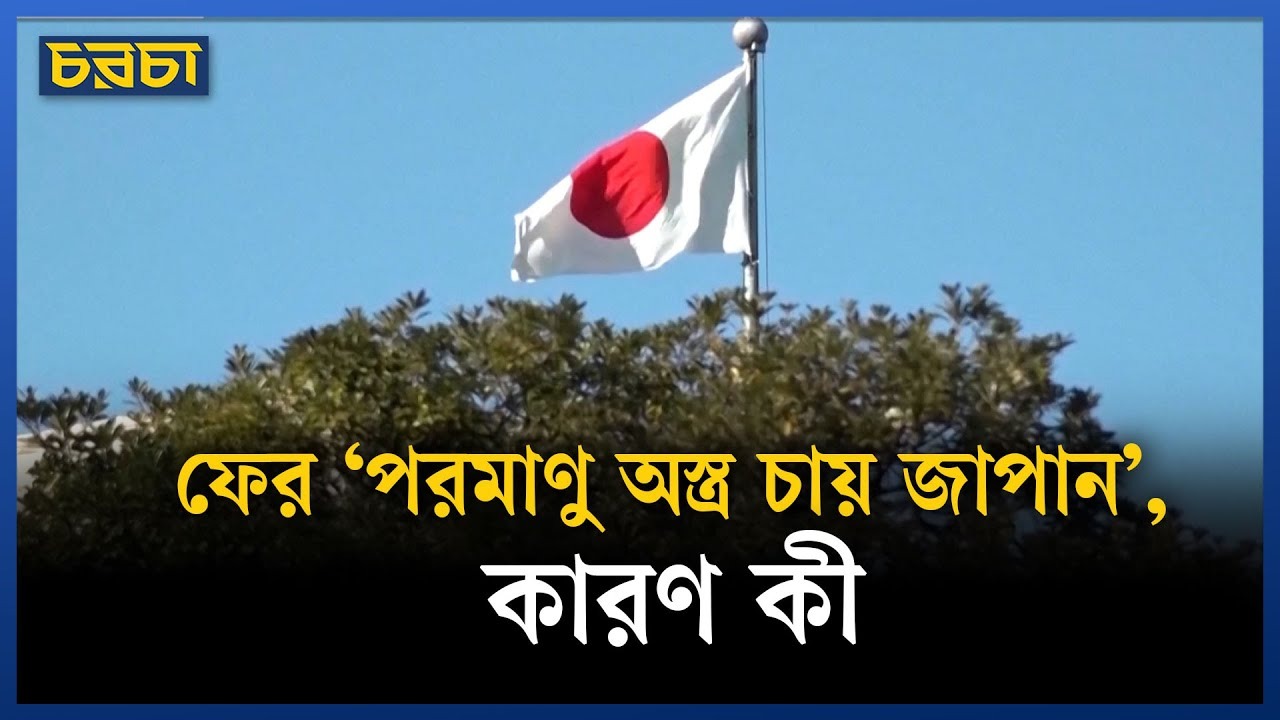 জাপানের পারমাণবিক উচ্চাকাঙ্ক্ষা: বিশ্বশান্তির জন্য নতুন হুমকি?