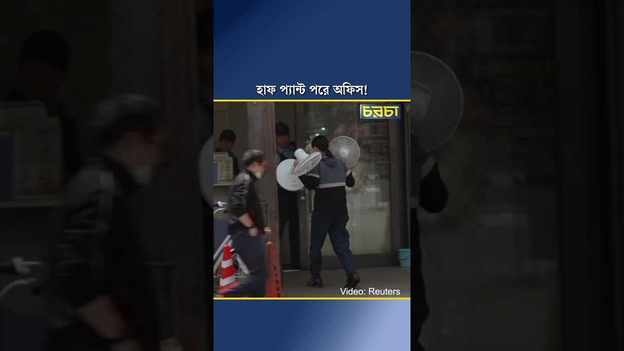 হাফ প্যান্ট পরে অফিস!