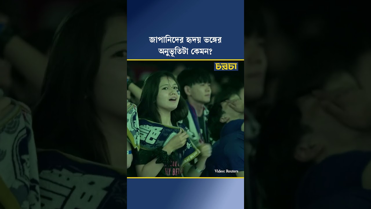 জাপানিদের হৃদয় ভঙ্গের অনুভূতিটা কেমন?
