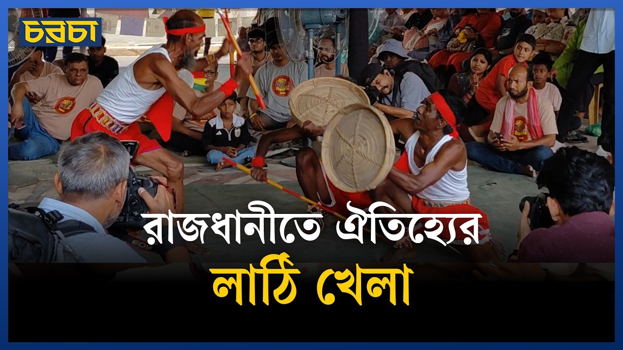 খনার ১০০তম মঞ্চায়নে লাঠি খেলার আয়োজন