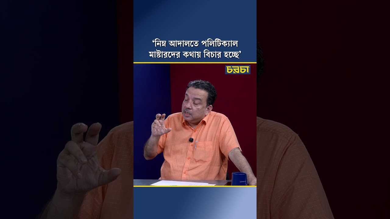 ‘নিম্ন আদালতে পলিটিক্যাল মাস্টারদের কথায় বিচার হচ্ছে’