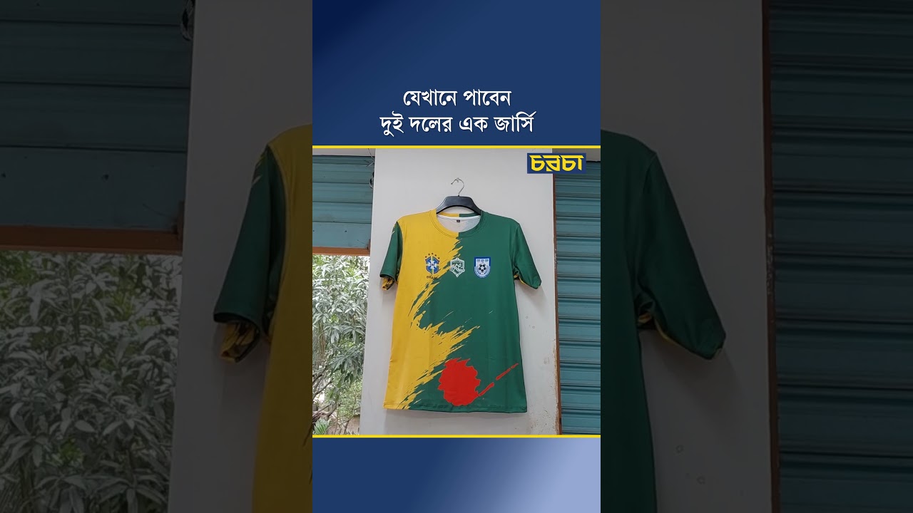 যেখানে পাবেন দুই দলের এক জার্সি!