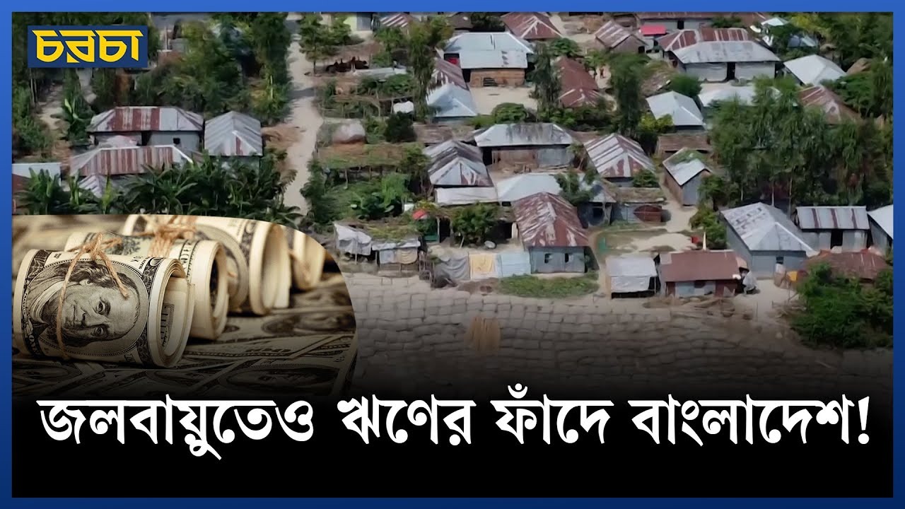 জলবায়ু তহবিল ছিল ‘ফ্রি’, হয়ে গেল ঋণ!