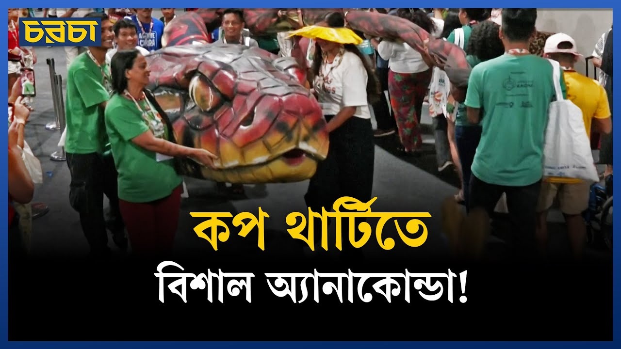 অ্যানাকোন্ডা নিয়ে বিক্ষোভ পরিবেশকর্মীদের