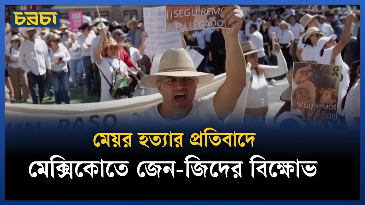 মেয়র হত্যার প্রতিবাদে মেক্সিকোজুড়ে জেন জি’দের বিক্ষোভ