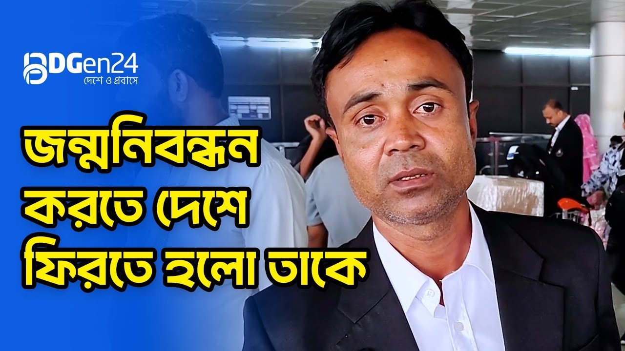 জন্মনিবন্ধন করতে দেশে ফিরতে হলো তাকে