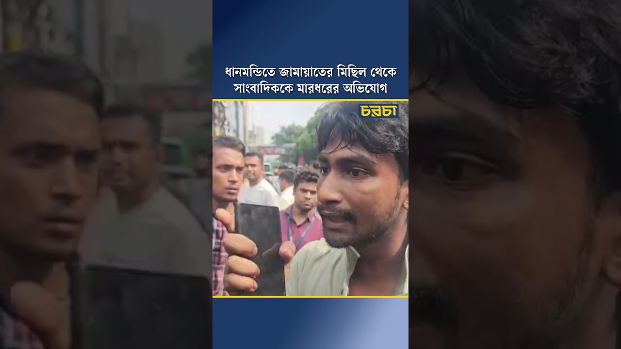 ধানমন্ডিতে জামায়াতের মিছিল থেকে সাংবাদিককে মারধরের অভিযোগ