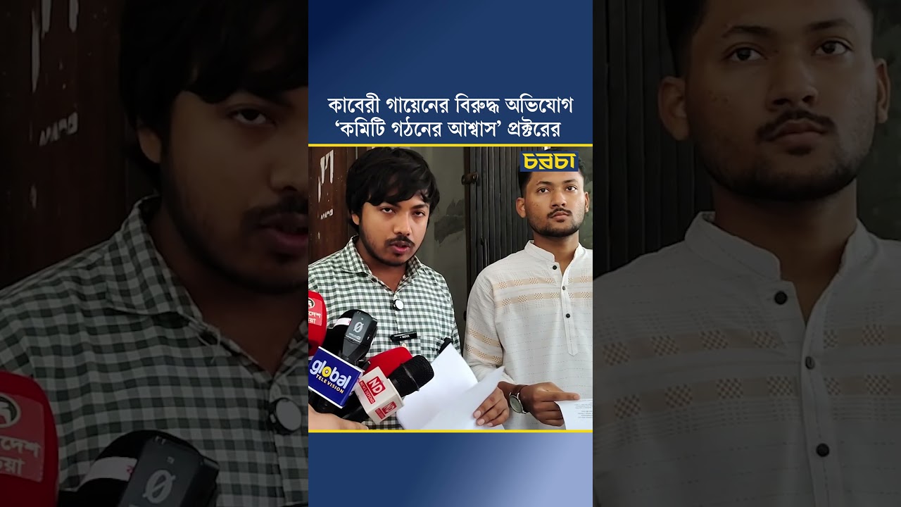 কাবেরী গায়েনের বিরুদ্ধ অভিযোগ, ‘কমিটি গঠনের আশ্বাস’ প্রক্টরের