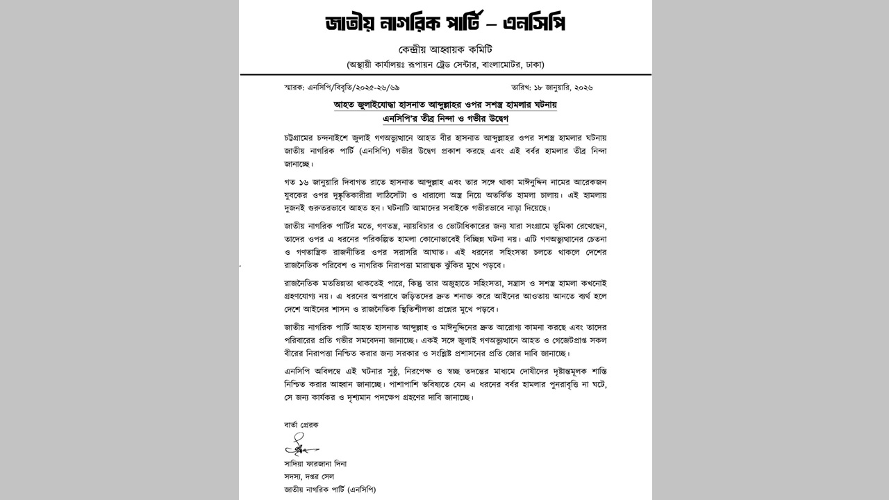 হাসনাত আব্দুল্লাহর ওপর সশস্ত্র হামলা, এনসিপির নিন্দা