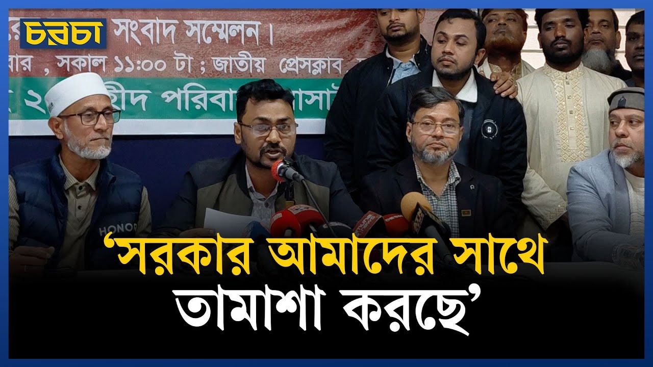 ‘জুলাই ২৪ শহীদ পরিবার সোসাইটি’র সংবাদ সম্মেলন