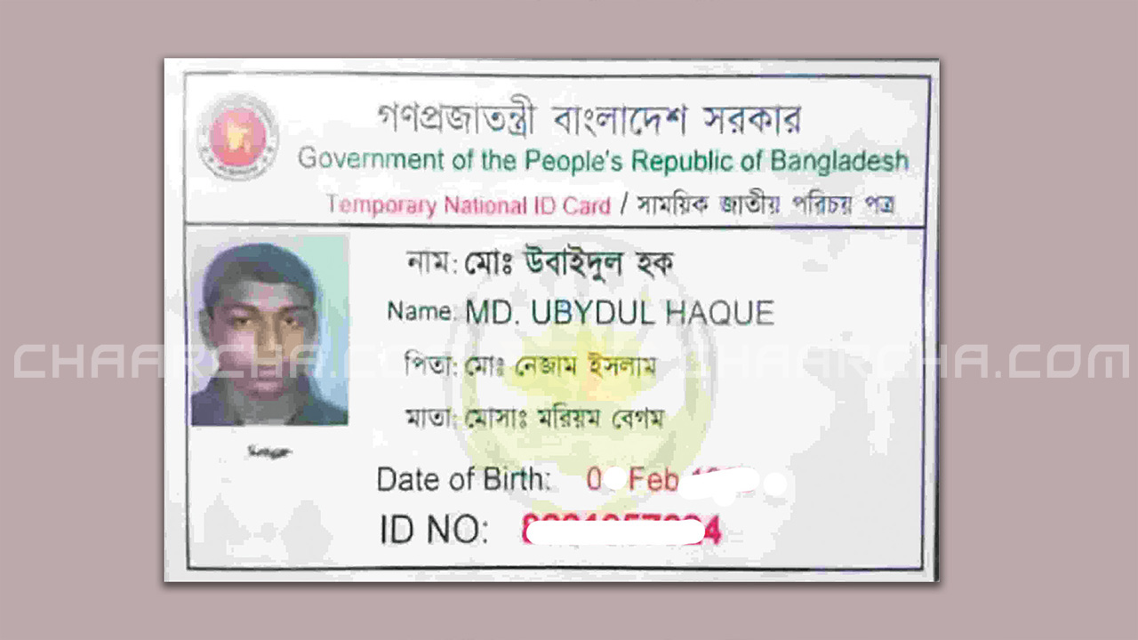 উবাইদুল হকের এনআইডি (জাতীয় পরিচয়পত্র) । ছবি: চরচা