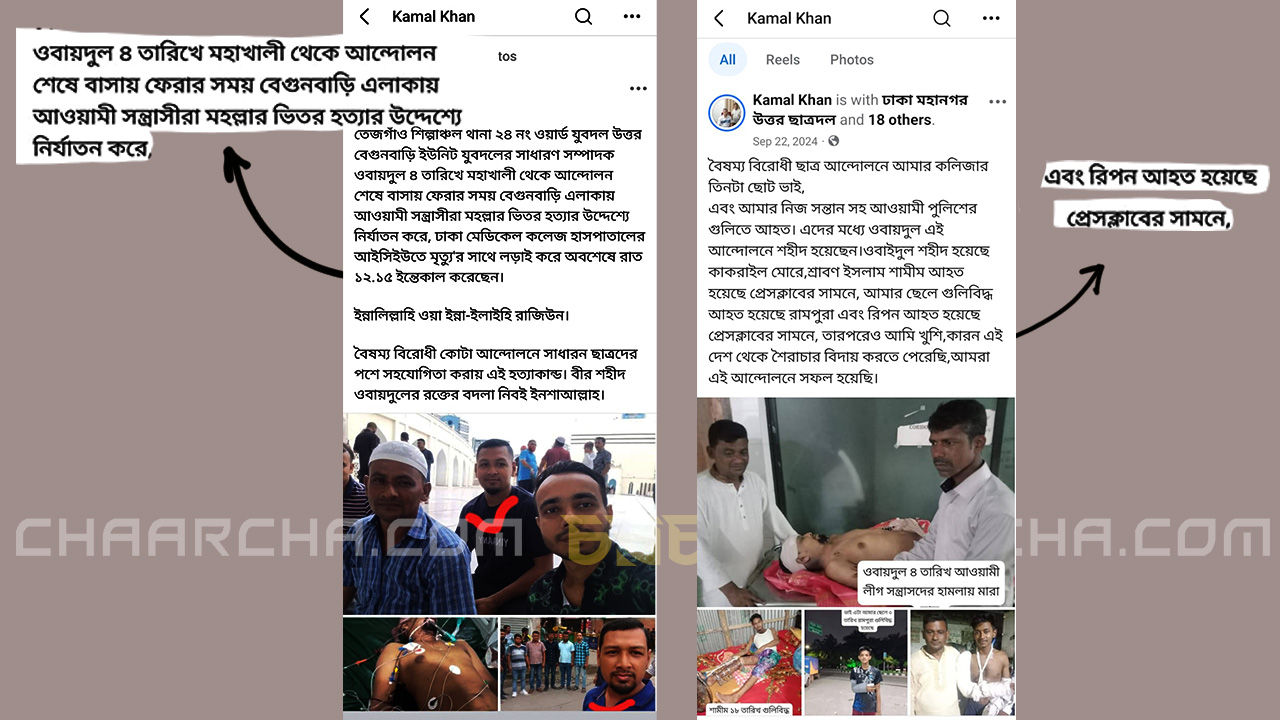 উবাইদুল এবং রিপনের আহত হওয়ার ঘটনায় কামাল খানের বিভ্রান্তিকর তথ্য। ছবি: চরচা
