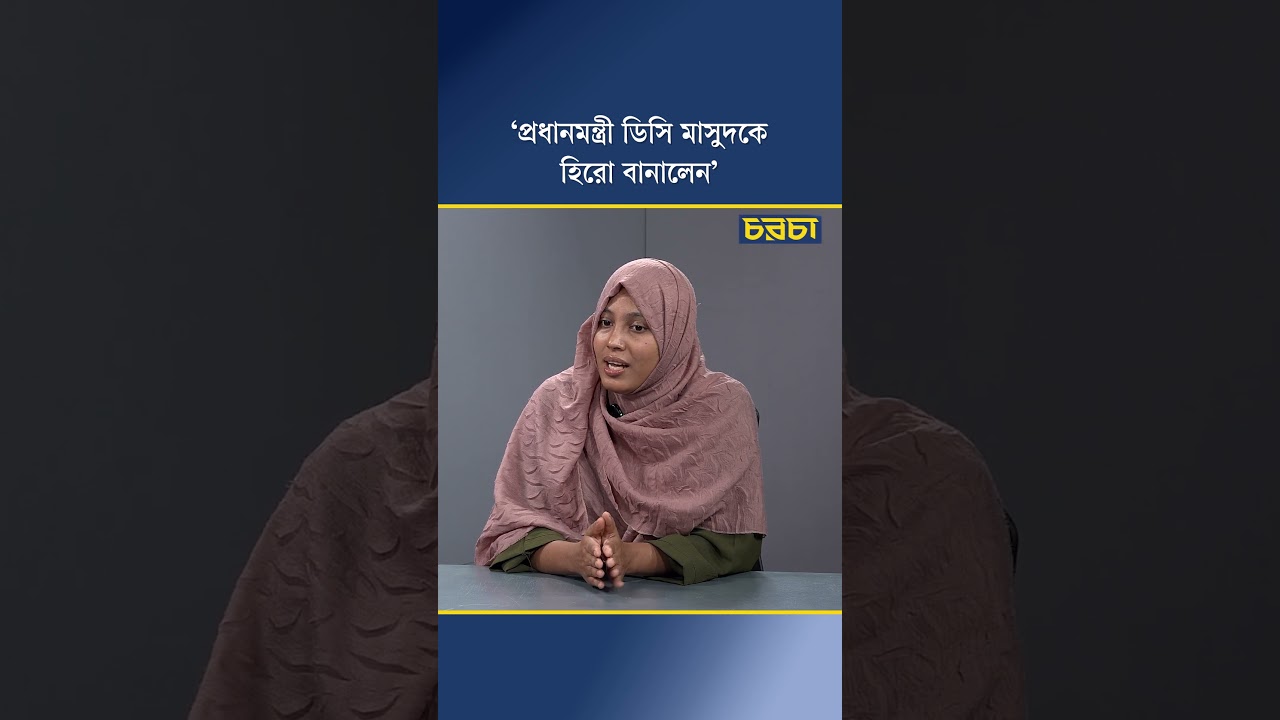 ‘প্রধানমন্ত্রী ডিসি মাসুদকে হিরো বানালেন’