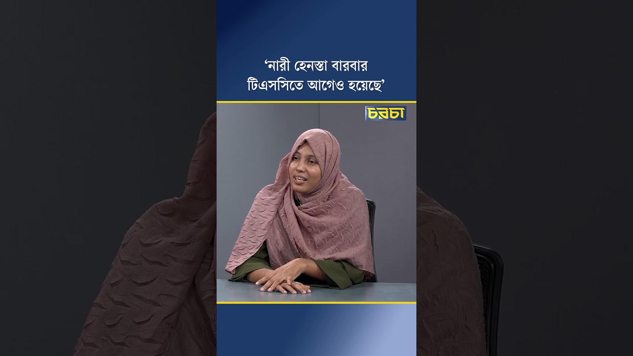 ‘নারী হেনস্তা বারবার টিএসসিতে আগেও হয়েছে’