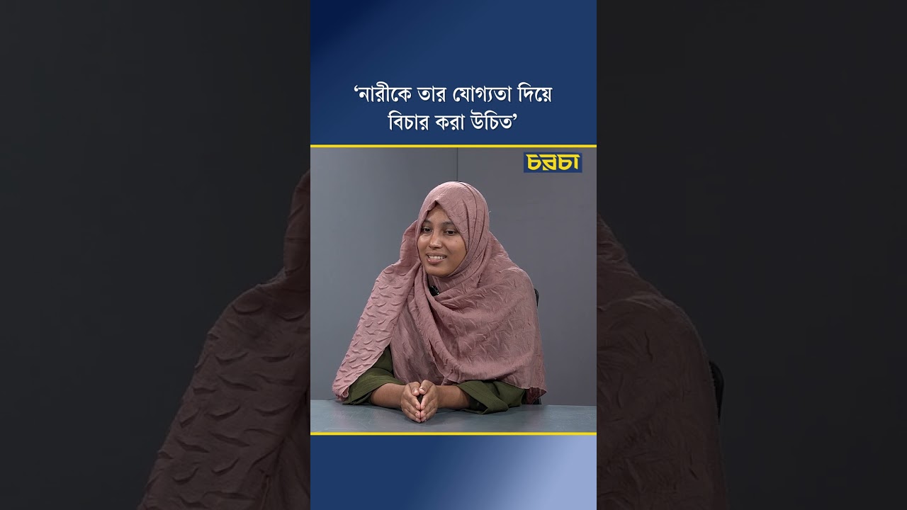 ‘নারীকে তার যোগ্যতা দিয়ে বিচার করা উচিত’