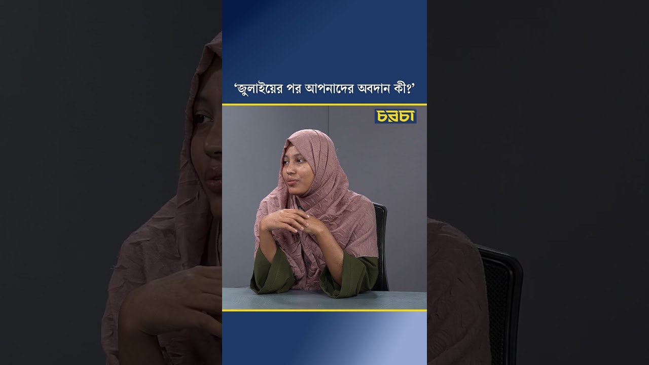 ‘জুলাইয়ের পর আপনাদের অবদান কী?’