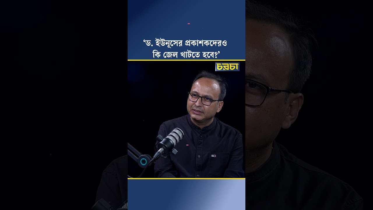 ‘ড. ইউনূসের প্রকাশকদেরও কি জেল খাটতে হবে?’