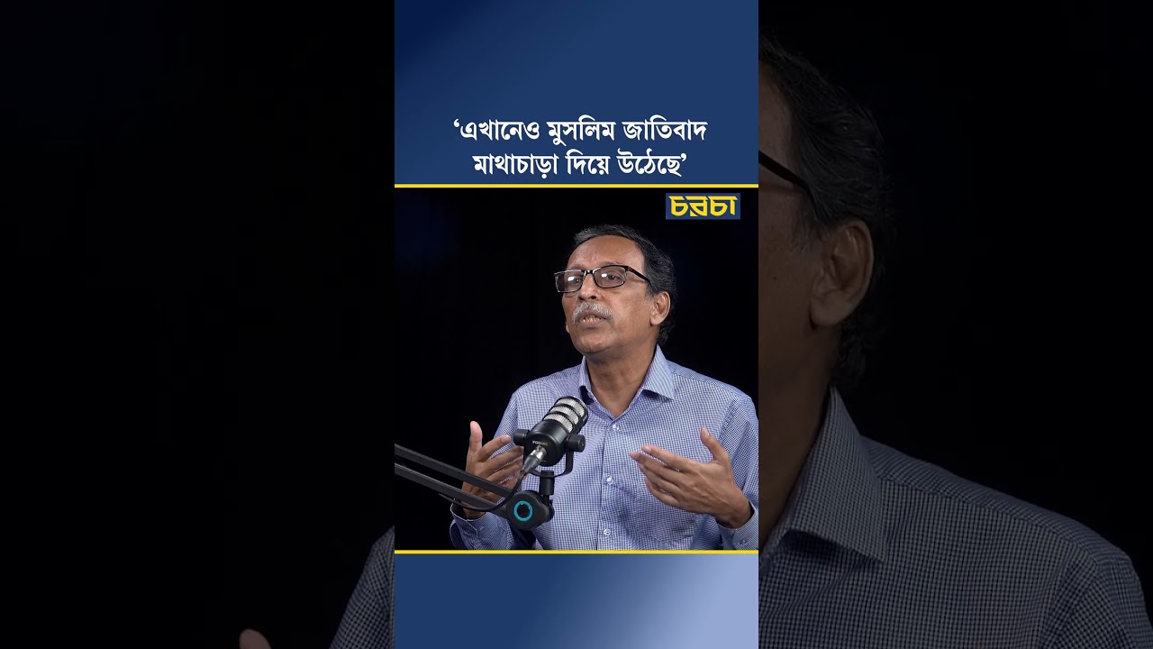 ‘এখানেও মুসলিম জাতিবাদ মাথাচাড়া দিয়ে উঠেছে’