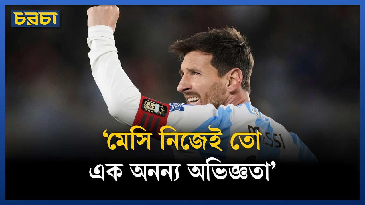 মেসির জাদুকরি হ্যাটট্রিক, কি বললেন ভক্তরা?