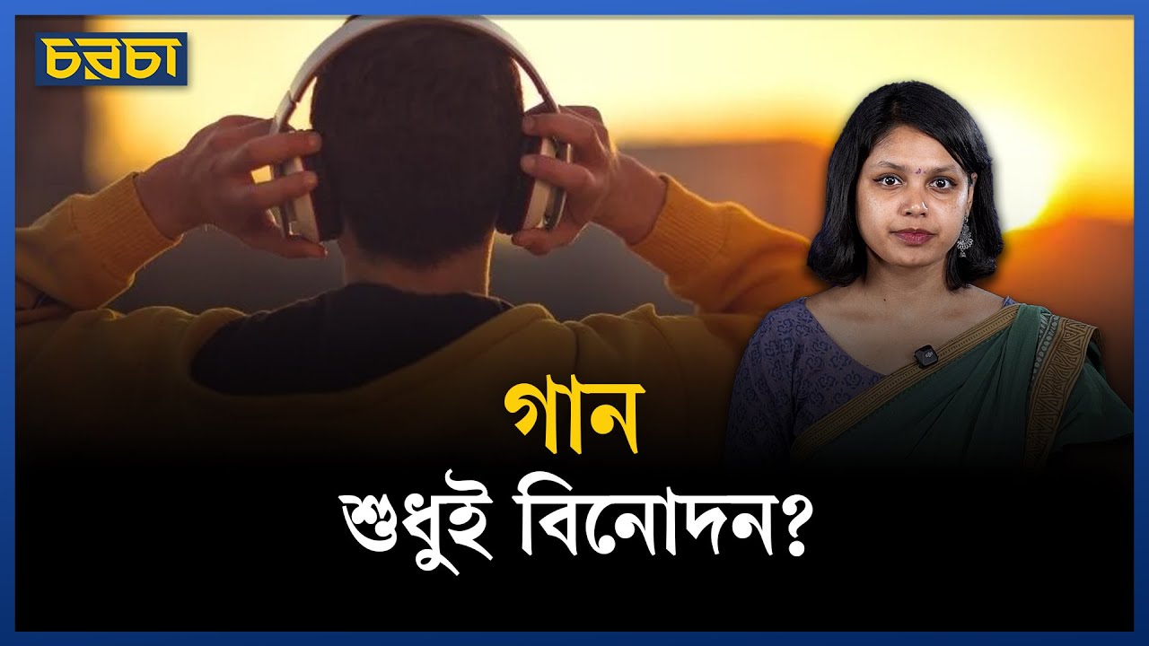 সংগীত যেভাবে থেরাপির কাজ করে