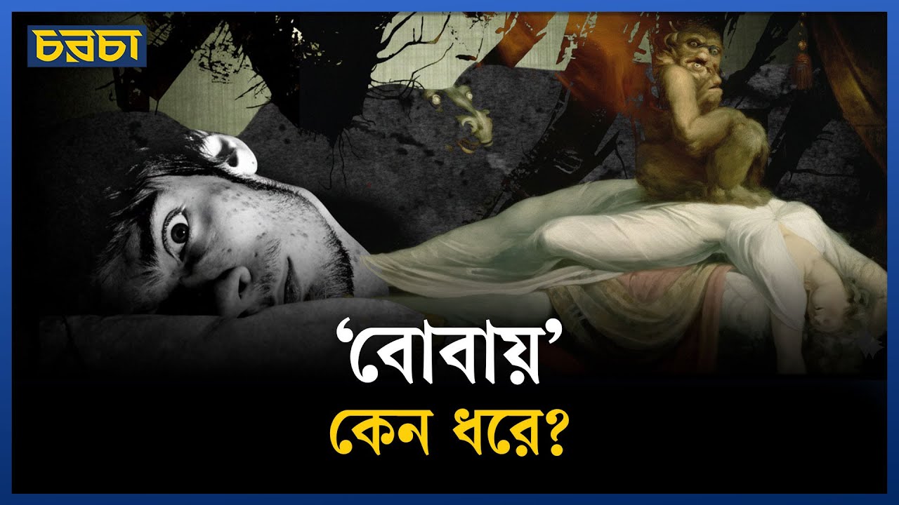 হঠাৎ ঘুম ভাঙার পর নড়তে পারছেন না? কেন?