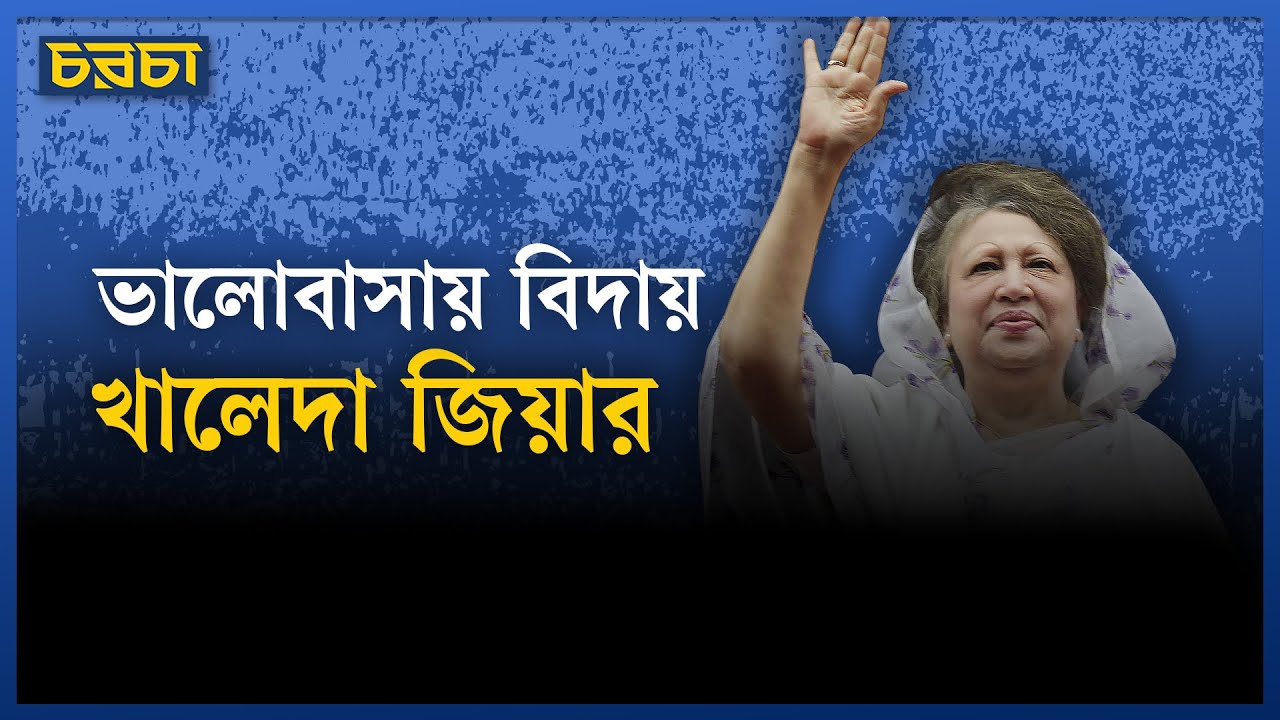 জনস্রোতে, ভালোবাসায় খালেদা জিয়াকে বিদায়