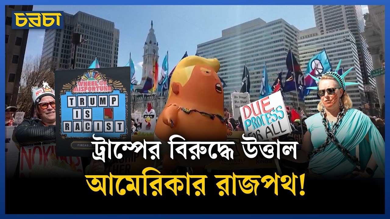 ওয়াশিংটন থেকে নিউইয়র্ক—ট্রাম্পবিরোধী আন্দোলনে নতুন মোড়!