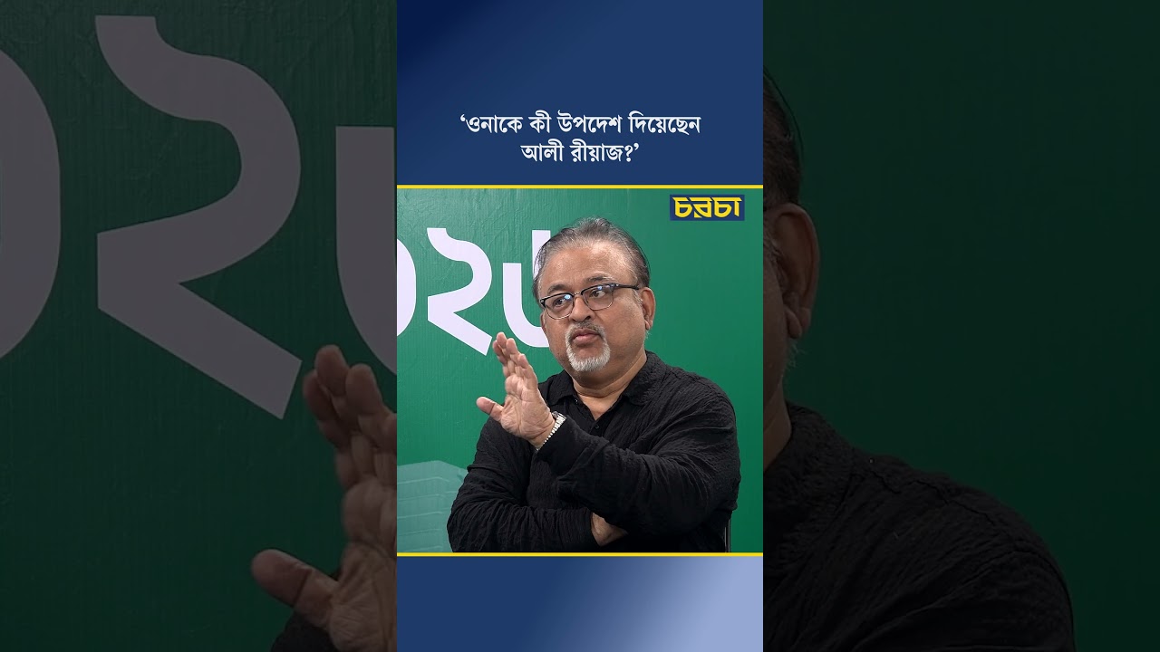 ‘ওনাকে কী উপদেশ দিয়েছেন আলী রীয়াজ?’