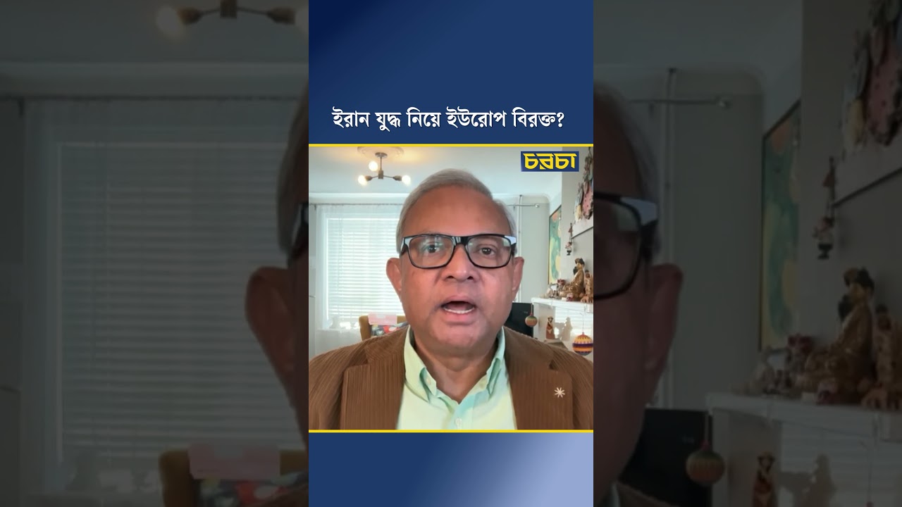 ইরান যুদ্ধ নিয়ে ইউরোপ বিরক্ত?