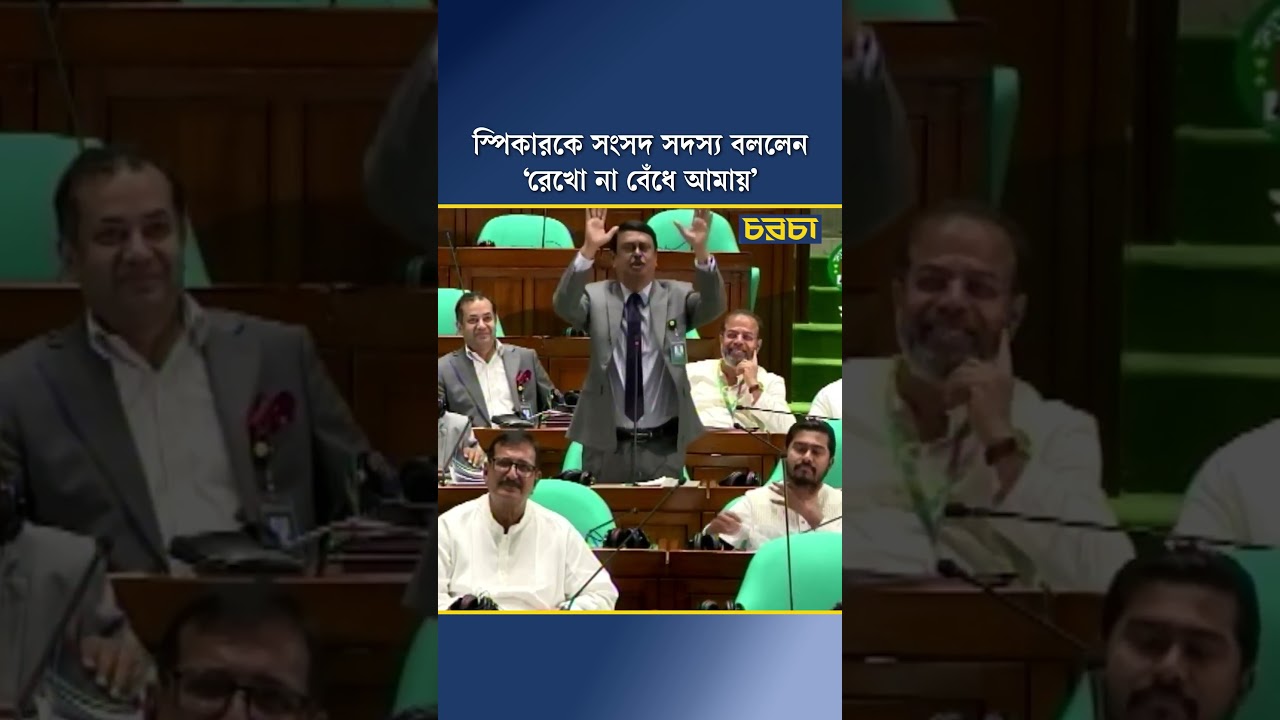 স্পিকারকে সংসদ সদস্য বললেন, ‘রেখো না বেঁধে আমায়’