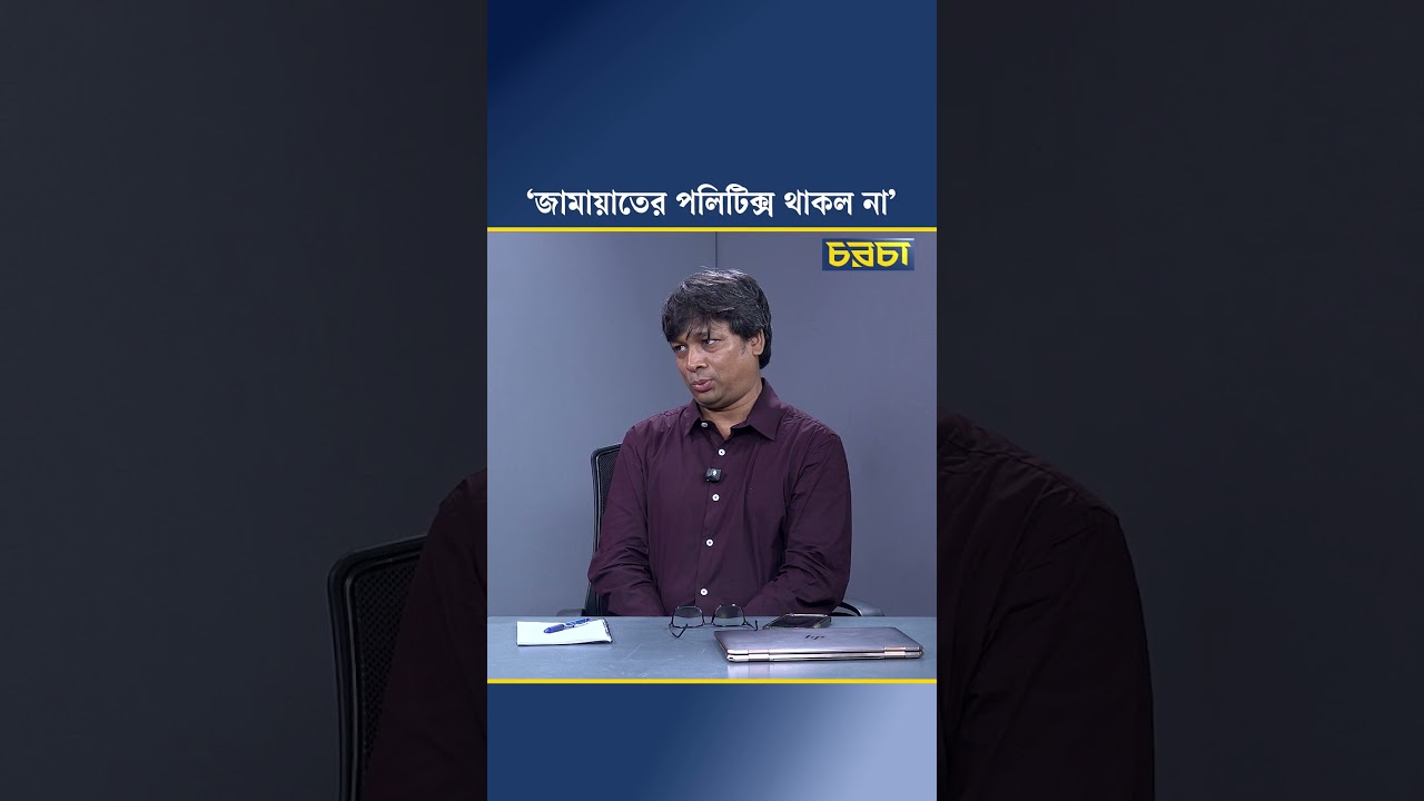 ‘জামায়াতের পলিটিক্স থাকল না’