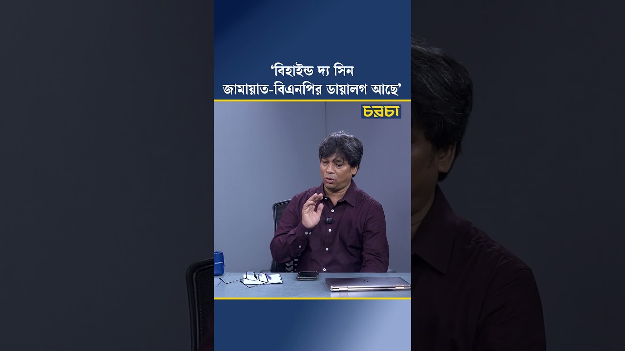 ‘বিহাইন্ড দ্য সিন জামায়াত-বিএনপির ডায়ালগ আছে’