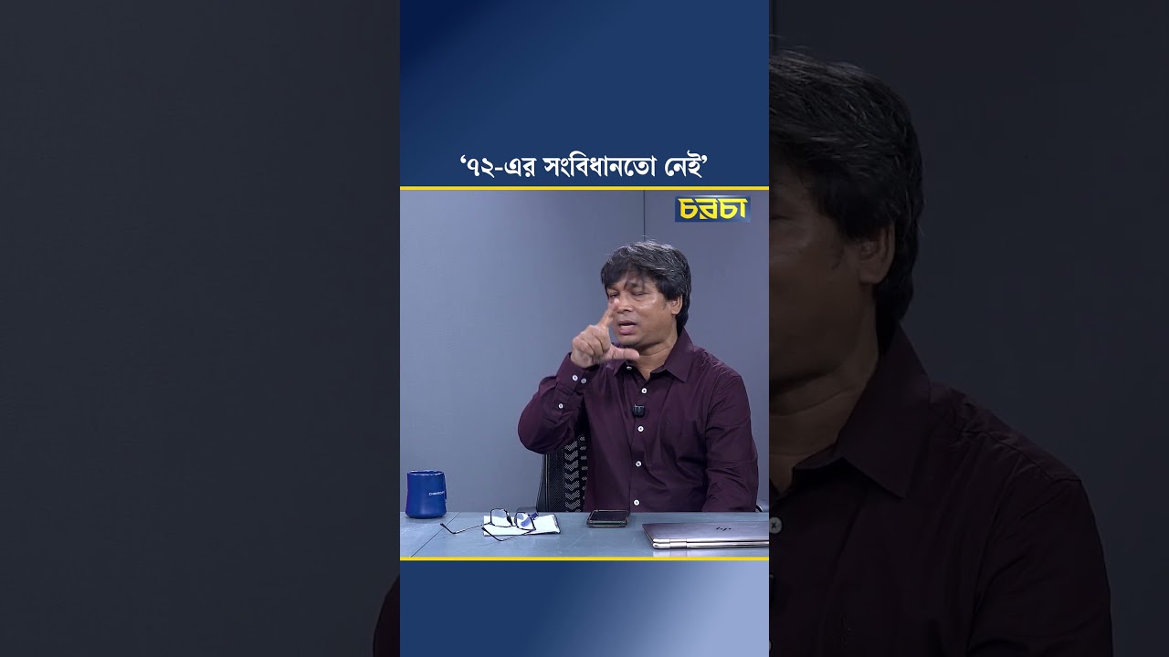 ‘৭২-এর সংবিধানতো নেই’