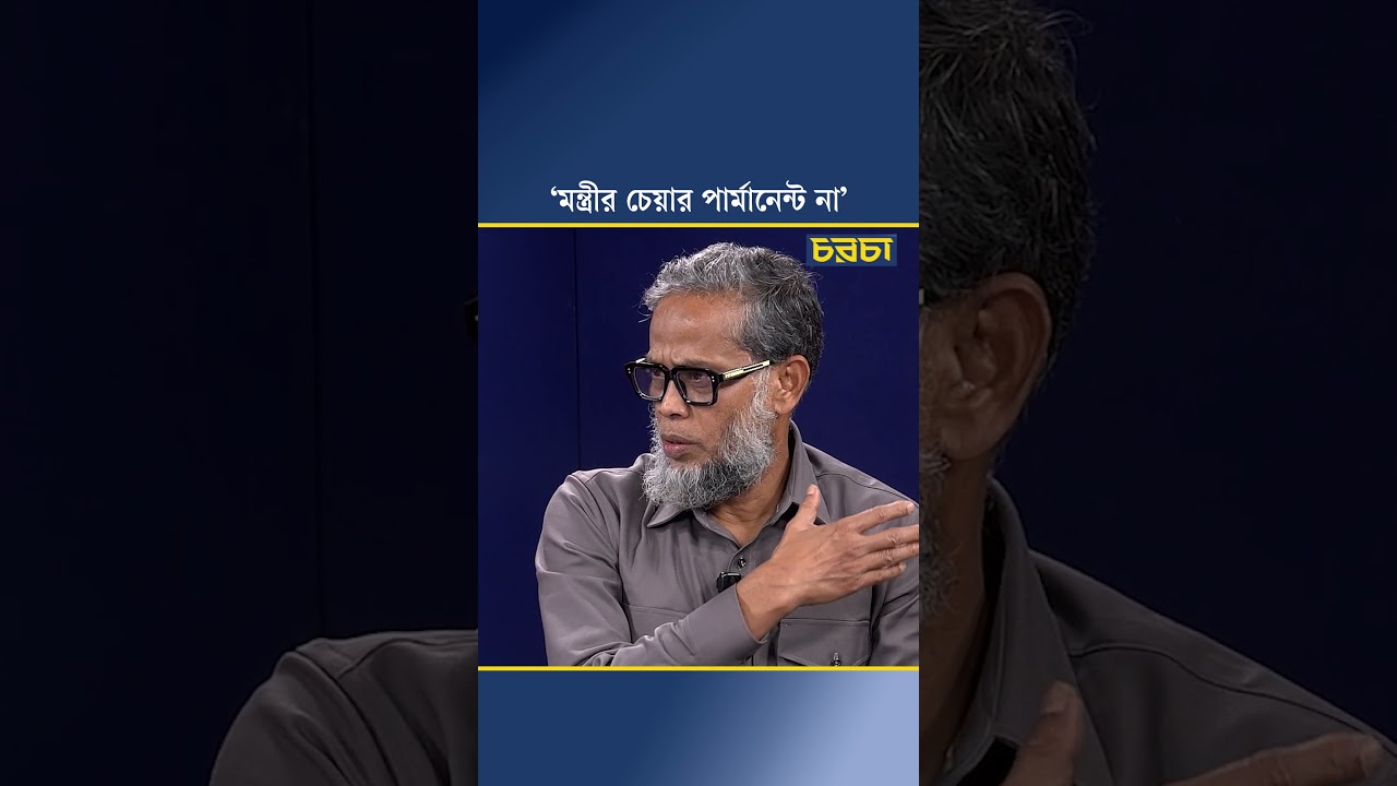 ‘মন্ত্রীর চেয়ার পার্মানেন্ট না’