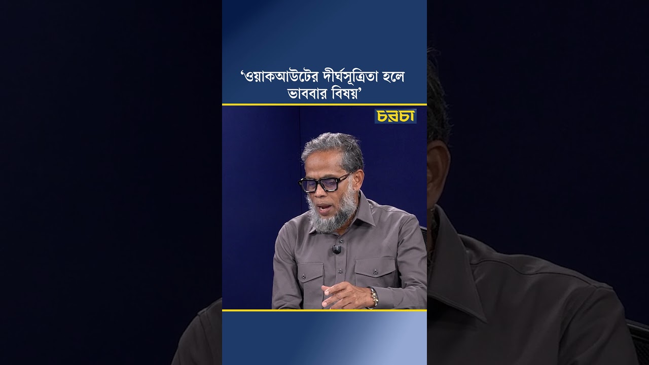‘ওয়াকআউটের দীর্ঘসূত্রিতা হলে ভাববার বিষয়’