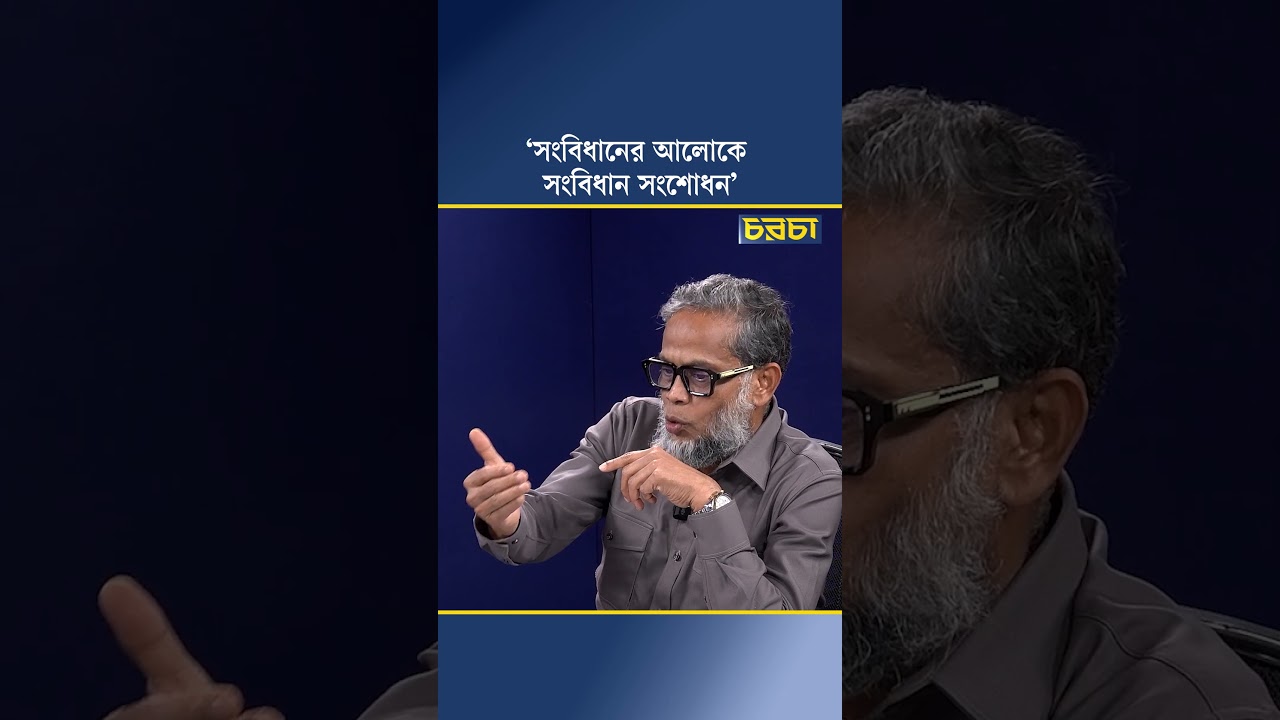‘সংবিধানের আলোকে সংবিধান সংশোধন’