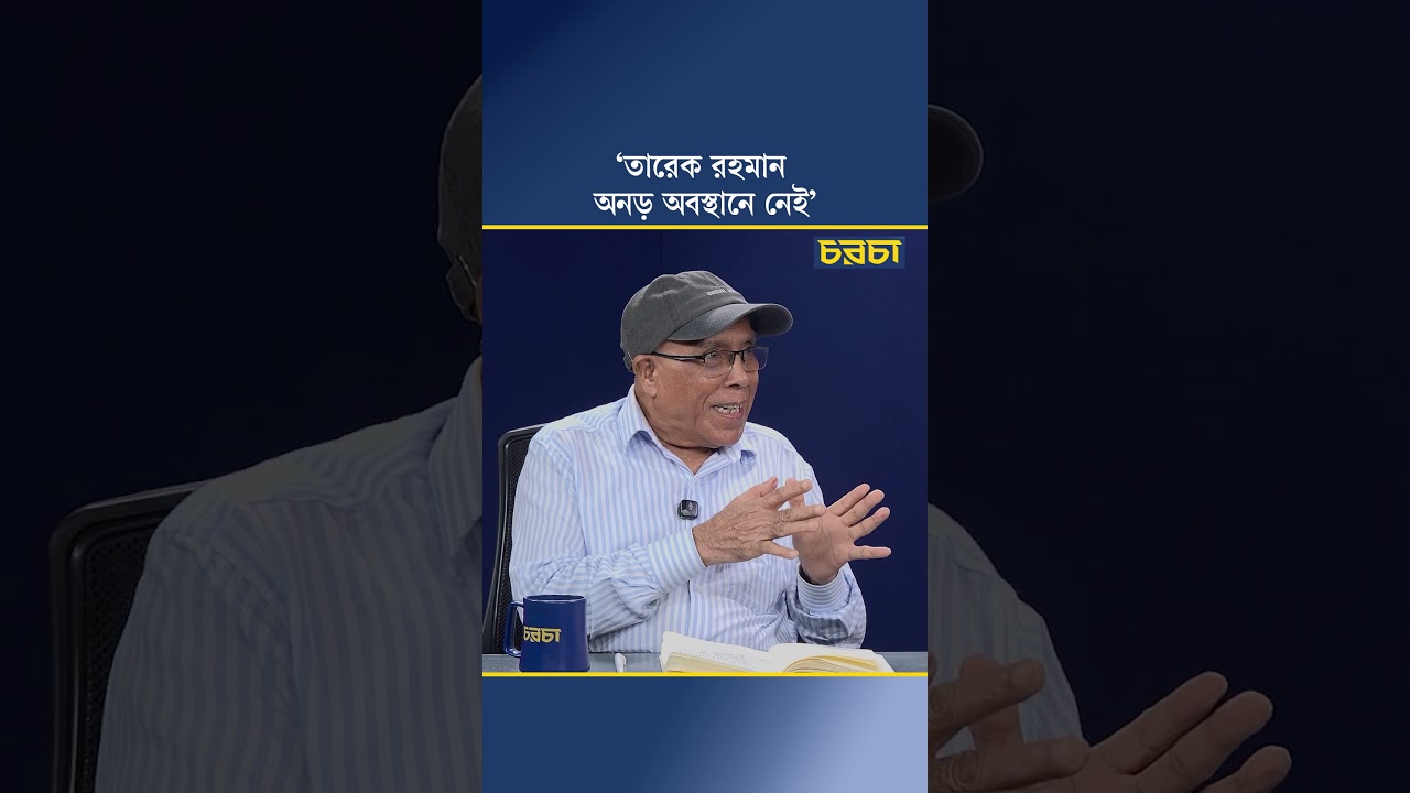 ‘তারেক রহমান অনড় অবস্থানে নেই’