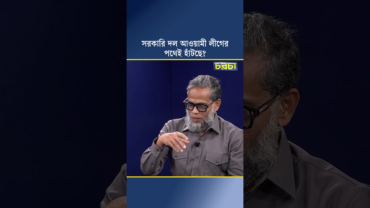 সরকারি দল আওয়ামী লীগের পথেই হাঁটছে?