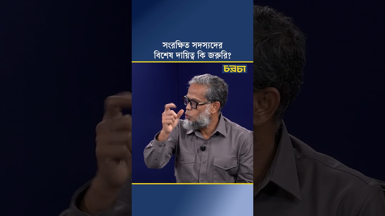 সংরক্ষিত সদস্যদের বিশেষ দায়িত্ব কি জরুরি?