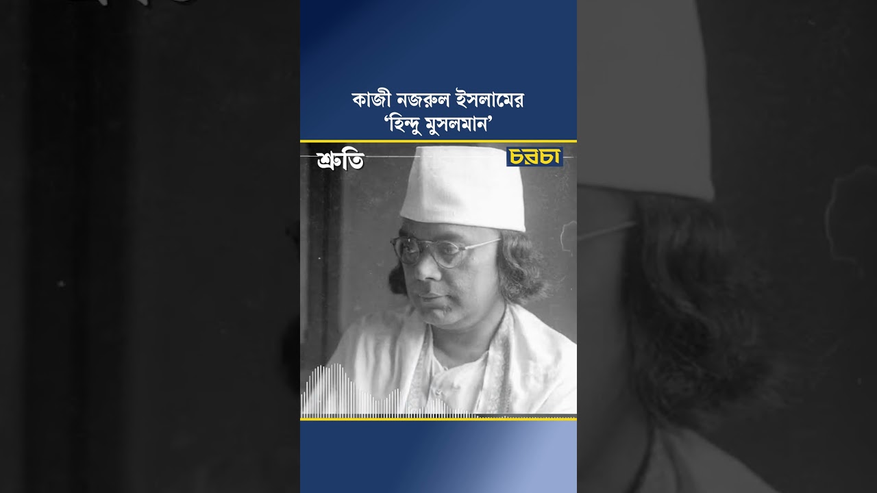কাজী নজরুল ইসলামের ‘হিন্দু মুসলমান’